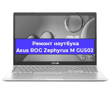 Чистка от пыли и замена термопасты на ноутбуке Asus ROG Zephyrus M GU502 в Санкт-Петербурге